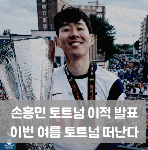 <b>손흥민</b> 이적 <b>발표</b>, 뉴캐슬전 앞두고 <b>토트넘 결별</b> 선언, LAFC로... 