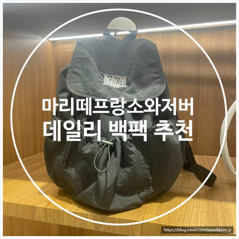 마리떼 프랑소와 저버 백팩 - 데일리 백팩 추천(feat. 육아맘)