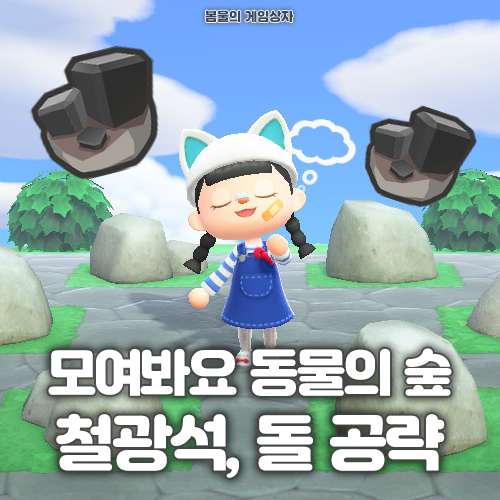 모여봐요 동물의 숲 철광석 얻는 법, 돌 치는 방법