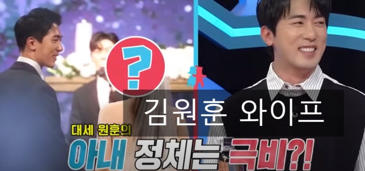 <b>김원훈</b> 와이프 집 신혼집 어디 수입 공개 결혼 우낌표 프로필... 