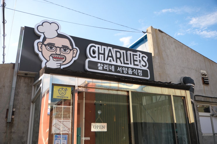  [제주 한림 맛집] 감칠맛 폭발 엔초비 파스타와 마르게리따 피자 - 찰리스 한림협재본점