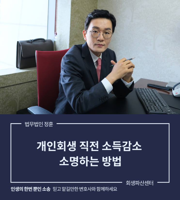  개인회생 직전 소득감소 소명하는 방법 광주회생파산센터