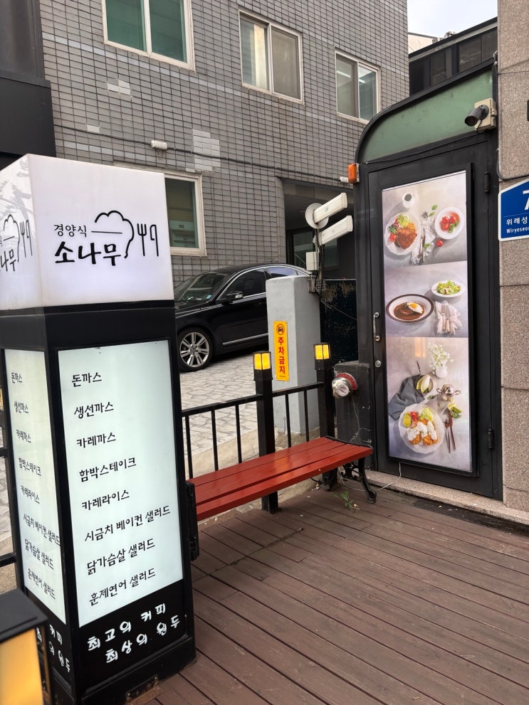   경양식 소나무 +  한성백제박물관-한성백제역
