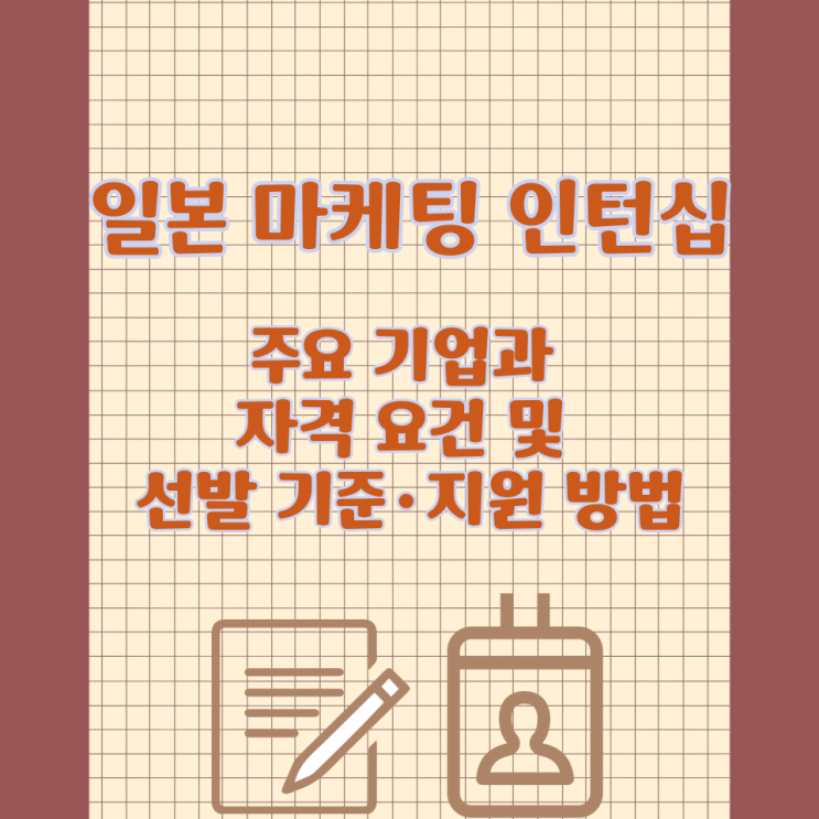  일본 마케팅 인턴십 주요 기업과 자격 요건 및 선발 기준·지원 방법