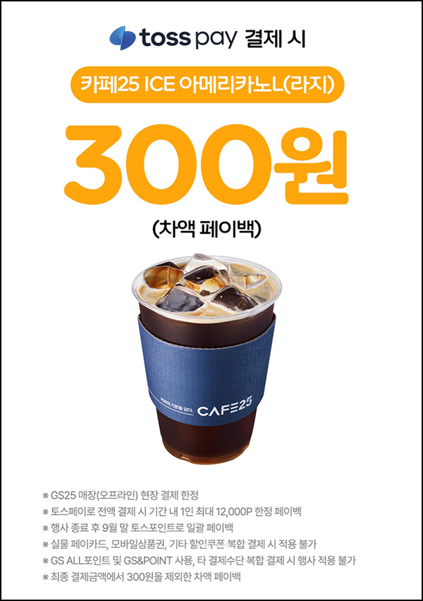  토스 x GS25 카페25 아이스 아메리카노 300원~08.31