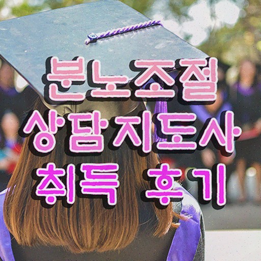  1급분노조절상담사교육 분노조절상담지도사자격증 간단하게 합격한 후기 알아볼까요