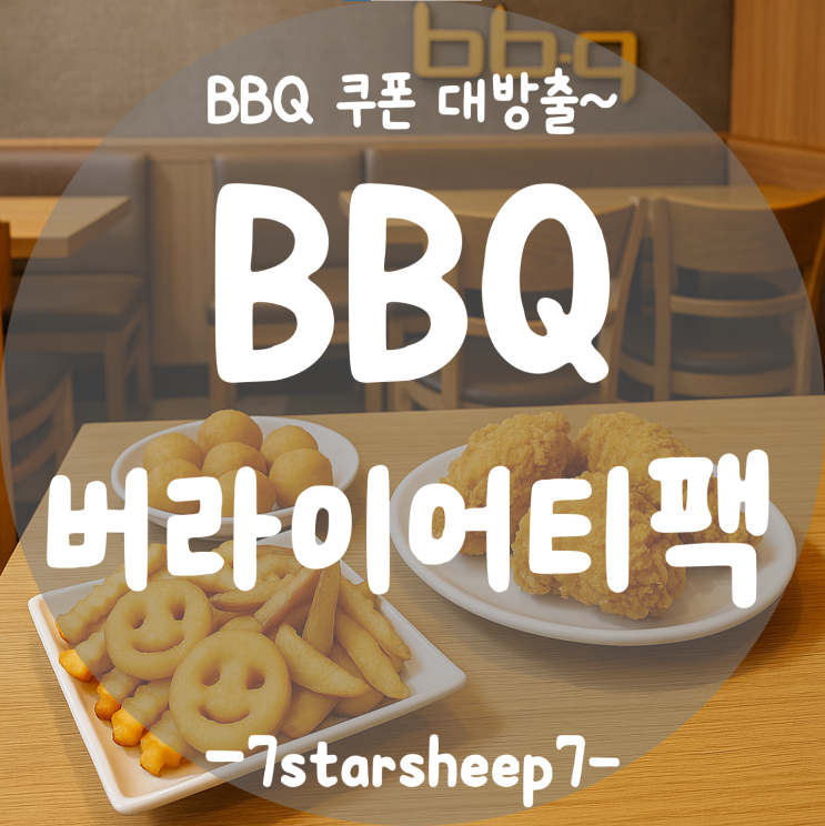  [BBQ] 전국민 모두 버라이어티팩 선물! 5만원 쿠폰팩 쏜다~