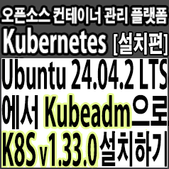  Ubuntu 24.04.2 LTS에서 Kubeadm으로 쿠버네티스(Kubernetes) 최신버전(v1.33.0) 설치 및 기본 클러스터 구성하기
