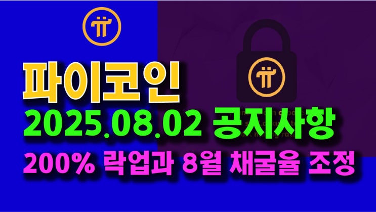  파이코인 2025.08.02 공지사항!! 200% 락업과 8월 채굴률 조정