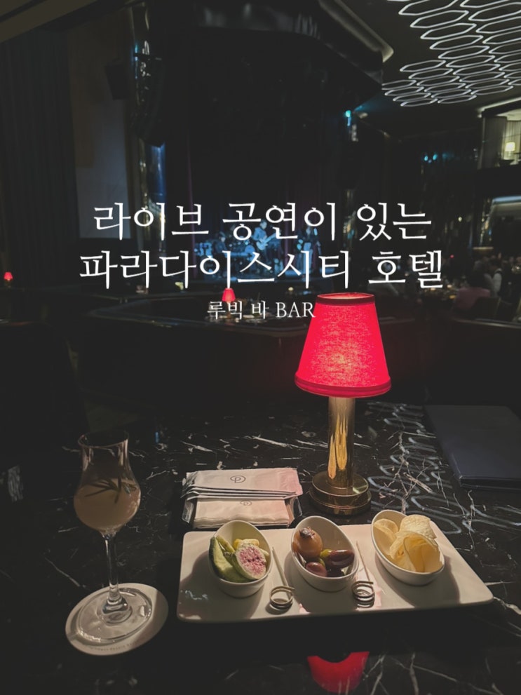  인천 영종도 파라다이스 시티 호텔 호캉스 해피아워 라이브 뮤직 라운지 바 루빅 추천 메뉴 가격 할인