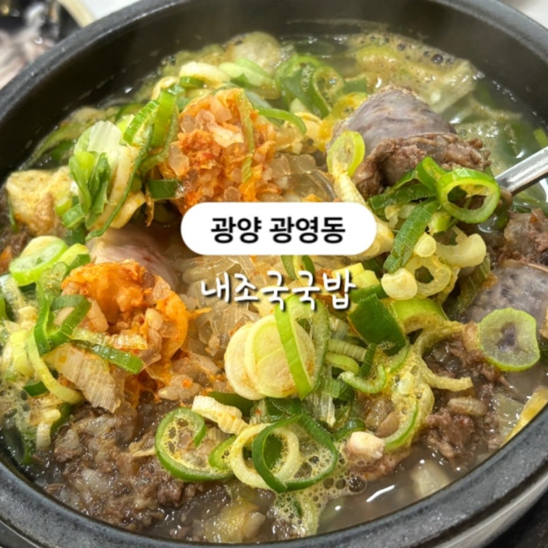 [광양] 광영동 내조국국밥 광양광영점 리뷰 | 아이랑 국밥 | 가족외식