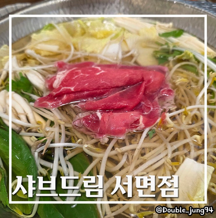  부산 서면 데이트하기 좋은 깔끔한 샤브샤브 맛집 샤브드림 서면점