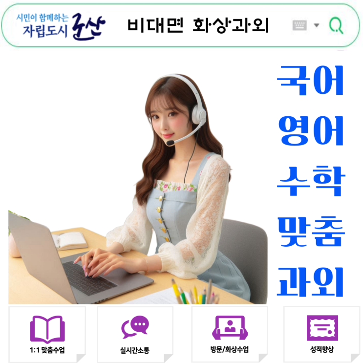  군산 화상과외 여름부터 준비.
