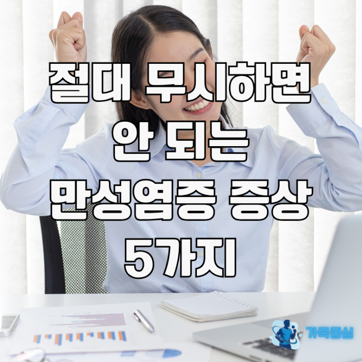  매일 피곤한 당신. 만성염증 방치하면 큰병이 됩니다. 증상, 자가진단 체크리스트 까지.