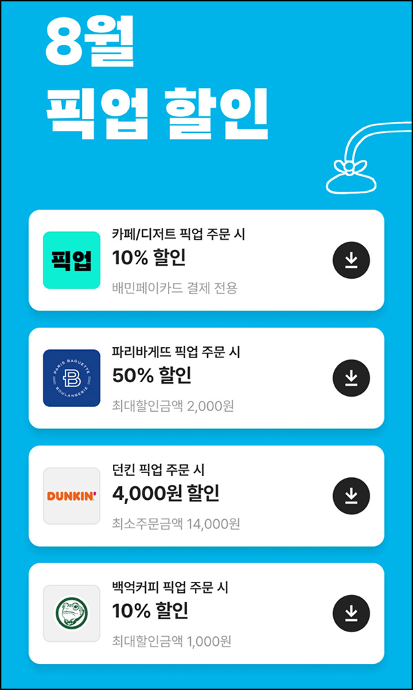  배달의 민족 픽업 할인쿠폰(파리바게뜨등)~08.31