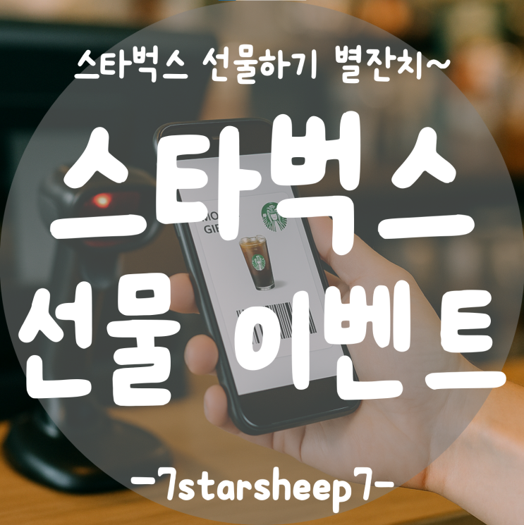  [스타벅스] 시원하게 선물하고 별까지 챙기는 여름 이벤트