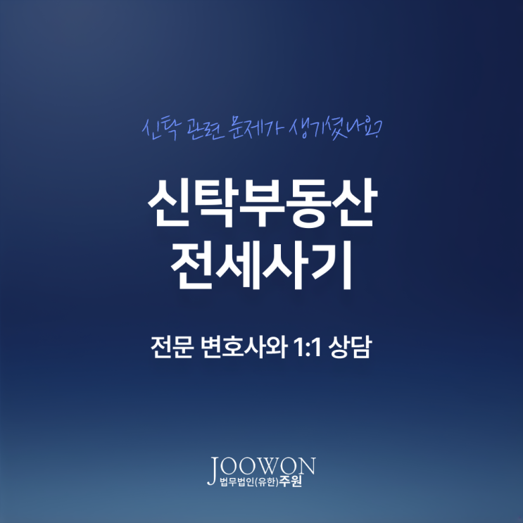  신탁부동산 전세사기 수법, 고소 소송 절차는? 신탁사기피해변호사 법률 상담