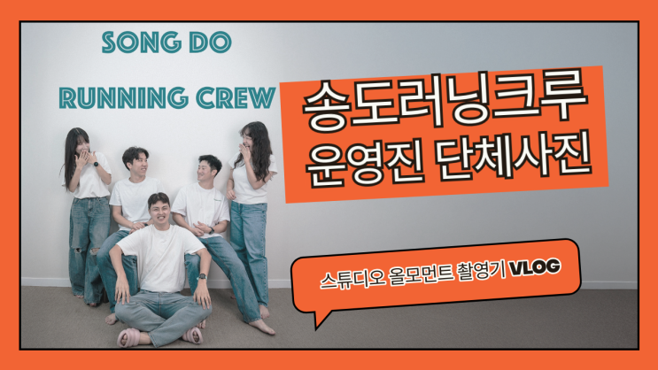  송도 러닝 크루와 함께한 인천 <스튜디오 올모먼트> 자연광부터 운동 촬영까지