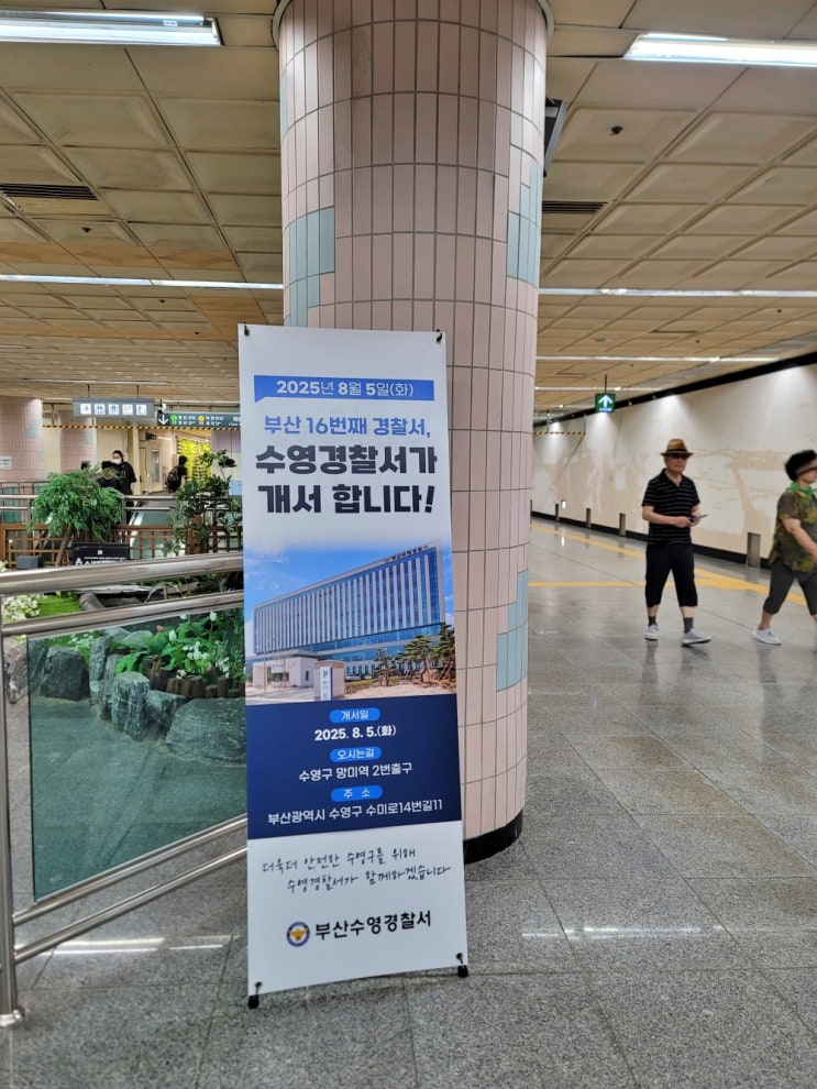 <b>수영경찰서 개서</b> 2025년 8월