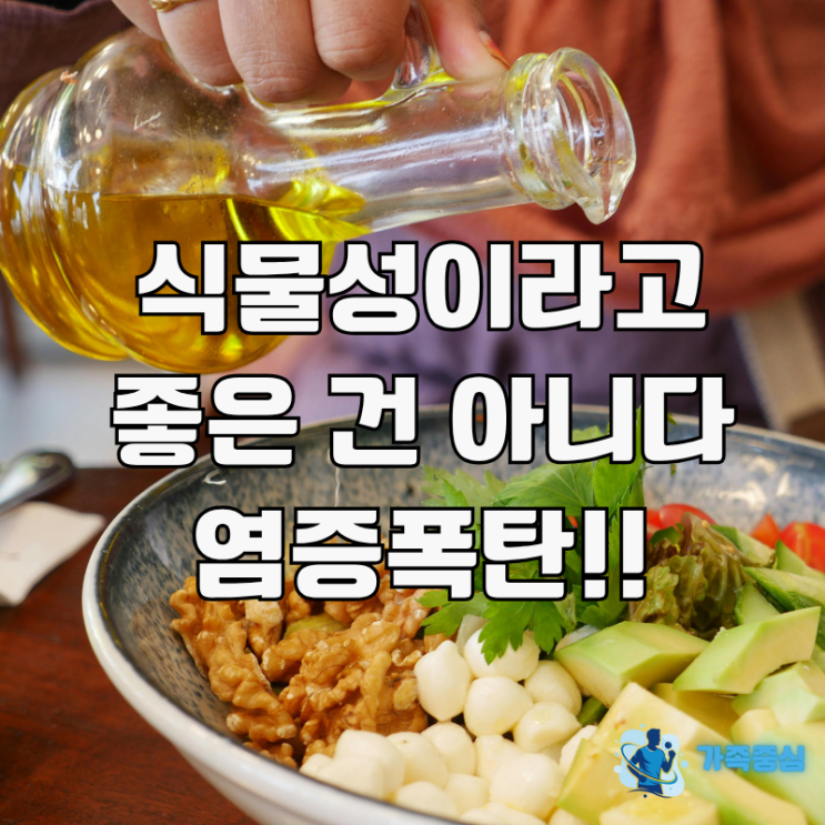  식물성 기름의 배신. 왜 안좋은지 원인과, 종류. 그리고 건강한 기름 추천까지.