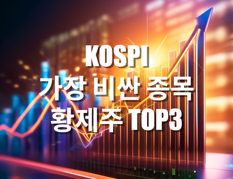  KOSPI 가장 비싼 종목 황제주 TOP3