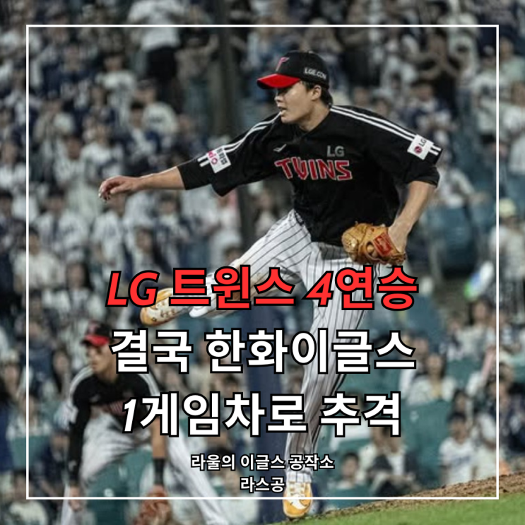 <b>LG</b>트윈스, 4연승으로 결국 <b>한화</b>이글스 1게임차 <b>추격</b>