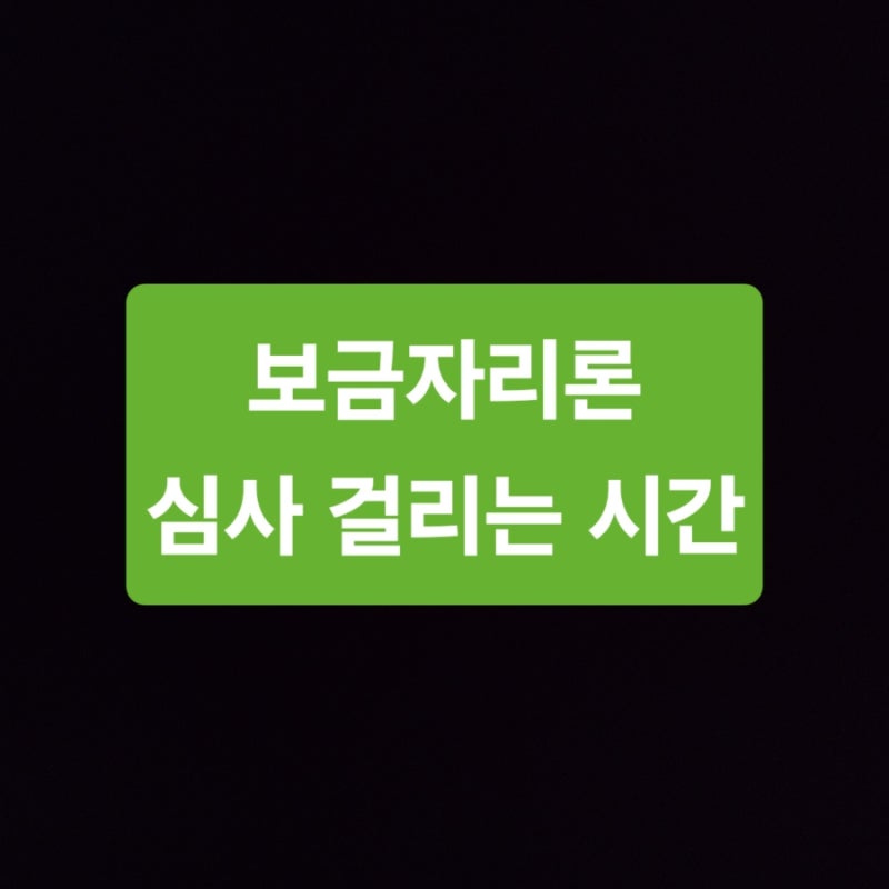 보금자리론 심사대기 ~ 확약통지까지 걸리는 시간(30일 걸린 후기)