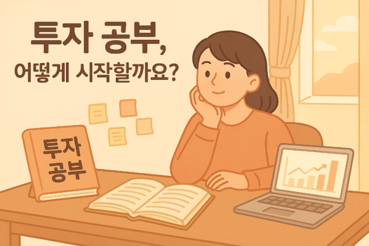  투자 공부, 어떻게 시작해야 할까요?