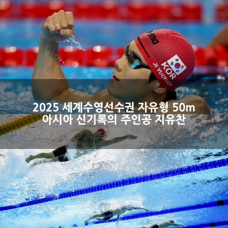 2025 세계수영선수권 자유형 50m 아시아 신기록의 주인공 지유찬 프로필 키 가족 나이 고향 소....