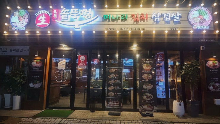  오복솥뚜껑 구로디지털점, 구디역 고기집추천의 정석