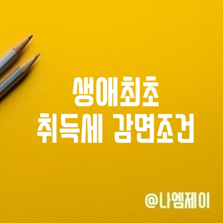  첫 아파트 매매했다면 생애최초 취득세 감면조건 확인!