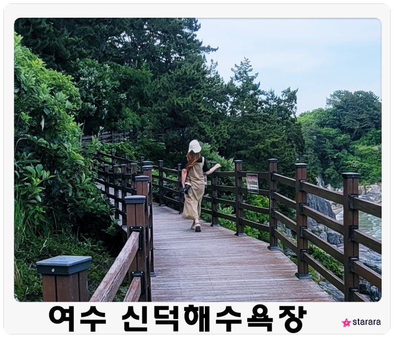 전남 여수 노지캠핑 차박 신덕 해수욕장