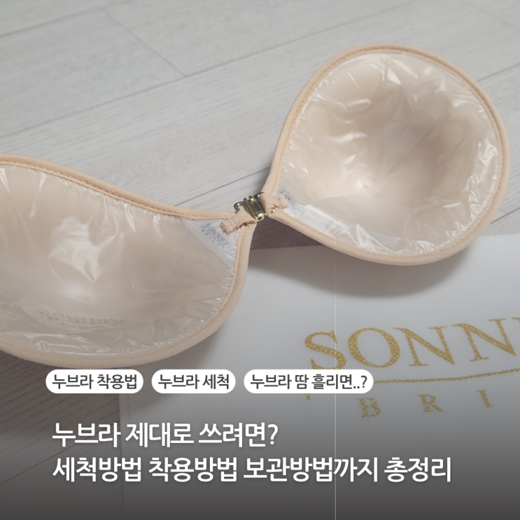  누브라 제대로 쓰려면 세척 및 착용법 누드브라 웨딩브라 땀 보관방법