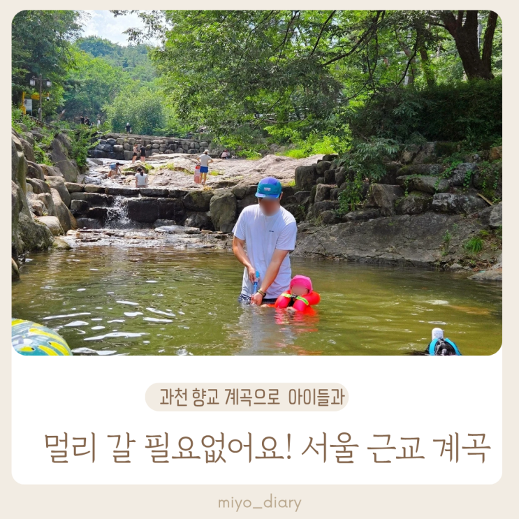  서울 근교 과천 향교 계곡  아이들과 도심 속 물놀이로 자연을 만났어요