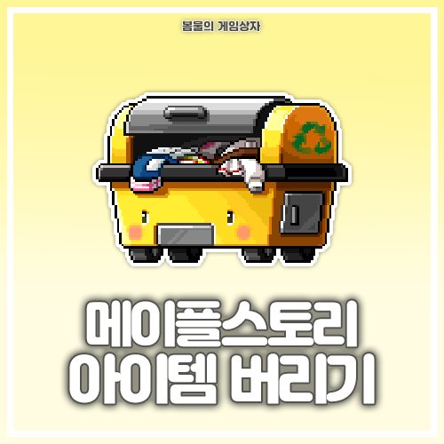  메이플스토리 힐라 다크소울 펫 버리는 법, 안 버려지는 아이템 삭제 방법