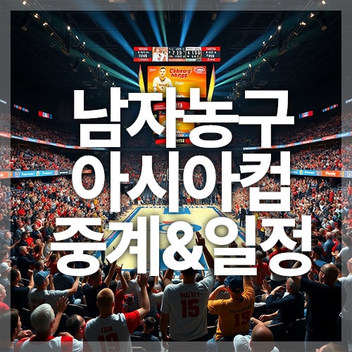 2025 FIBA 남자 농구 아시아컵 중계 방송, 경기 일정, 예매 티켓팅, 순위