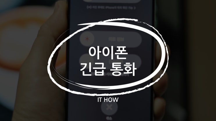  아이폰 긴급전화 실수로 112 통화 간단하게 끄는 법