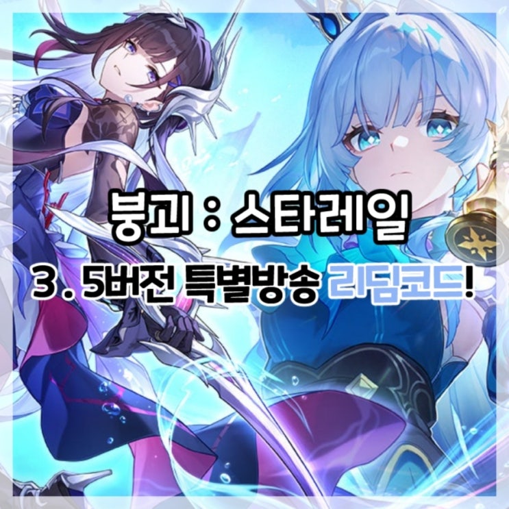  붕괴:스타레일-3.5버전 특별 방송 리딤코드!