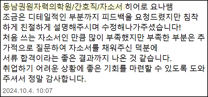  고신대복음병원, 성빈센트병원, 동남권원자력의학원 간호사 채용, 자기소개서 작성법