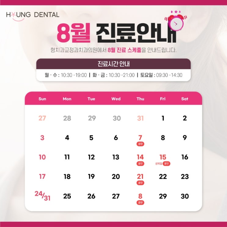  형치과교정과 8월 진료안내입니다.