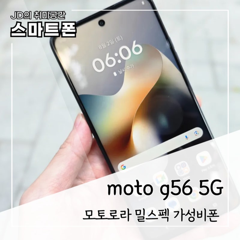 모토로라 moto g56 5G 미군 밀스펙 가성비폰 러기드폰 리뷰
