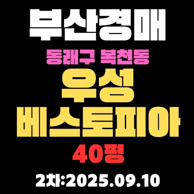  부산 동래구 아파트 경매 물건 복천동 우성베스토피아 40평 알기쉽게 정리