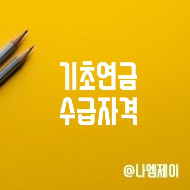  국민연금 받고 있어도 65세 이상 기초연금 수급자격 확인 필요