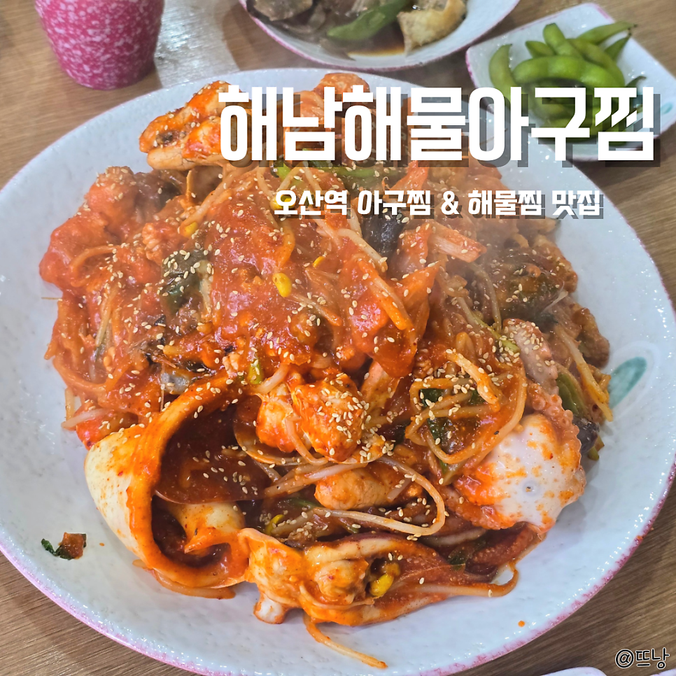 해남해물아구찜 사진 1