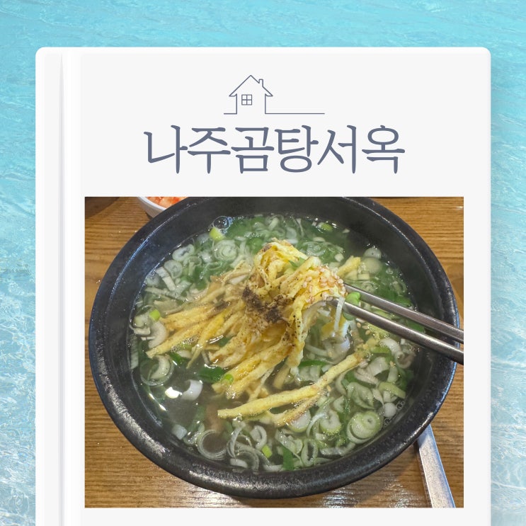  양천향교역 가양역 맛집 나주곰탕서옥에서 만난 든든한 한 끼 +수육맛집