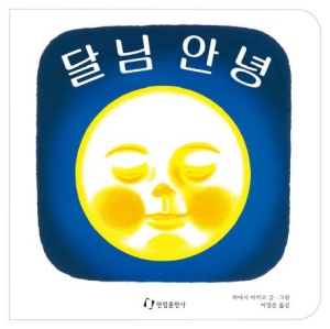  달님 안녕 - 직접 육아에 사용한 후기