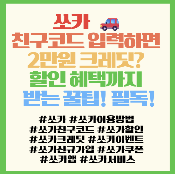  쏘카 친구코드 입력하면 2만원 크레딧? 할인 혜택까지 받는 꿀팁! 필독! <쏘카>