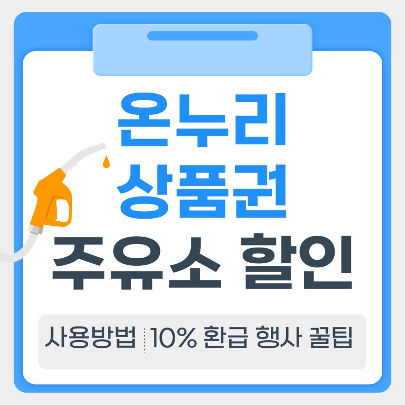 디지털온누리상품권 주유소 사용방법(+디지털 온누리 10%환급행사)