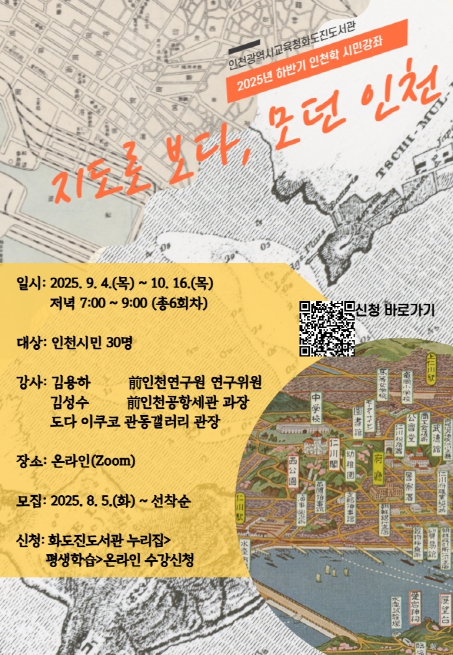 인천광역시교육청화도진도서관, 인천학 시민강좌 ‘지도로 보다, 모던인천’ 참여자 모집