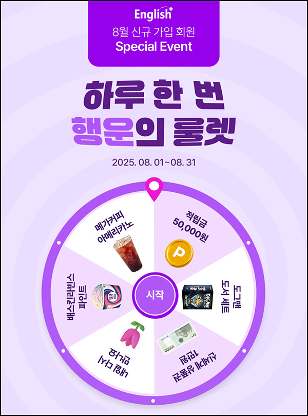  잉글리시 플러스 룰렛이벤트(랜덤 기프티콘등)즉당~08.31